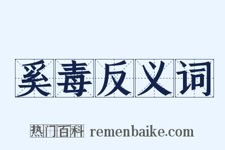 奚毒反义词是什么意思的图片